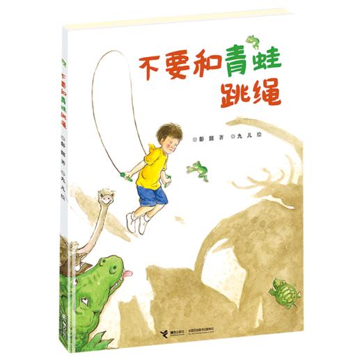 不要和青蛙跳绳(精) 商品图0