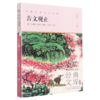 古文观止(升级版)/世界少年文学经典文库 商品缩略图0