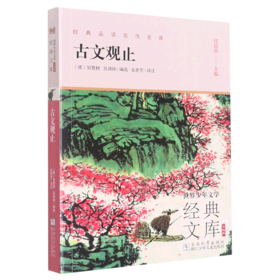 古文观止(升级版)/世界少年文学经典文库