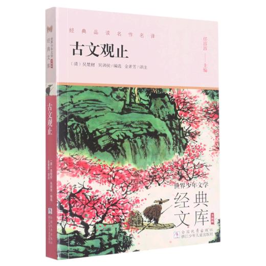 古文观止(升级版)/世界少年文学经典文库 商品图0