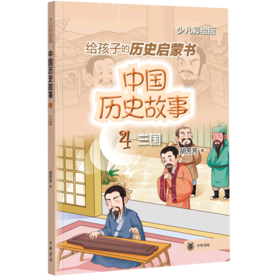 中国历史故事(4三国少儿彩绘版)