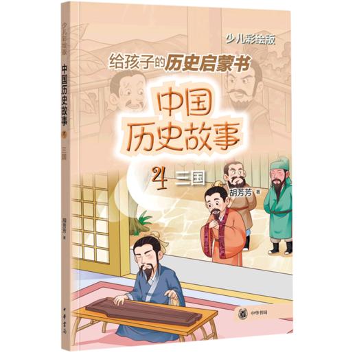 中国历史故事(4三国少儿彩绘版) 商品图0