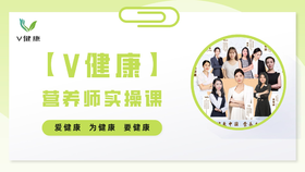 【专栏】营养师实操课