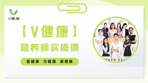 【专栏】营养师实操课 商品图0