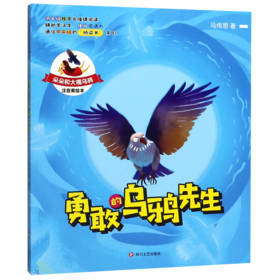 勇敢的乌鸦先生(注音美绘本)/朵朵和大嘴乌鸦