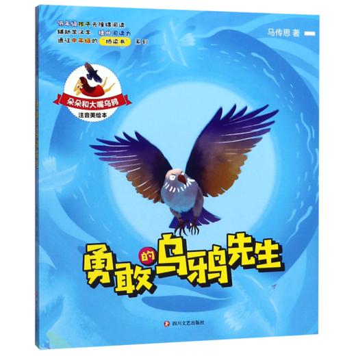 勇敢的乌鸦先生(注音美绘本)/朵朵和大嘴乌鸦 商品图0