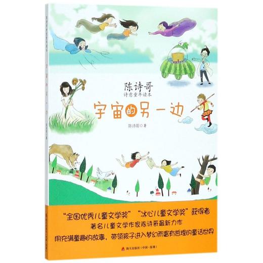 宇宙的另一边(陈诗哥诗意童年读本) 商品图0