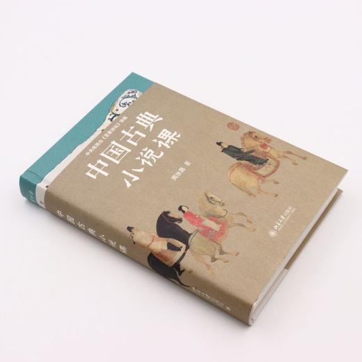 中国古典小说课(精) 商品图1