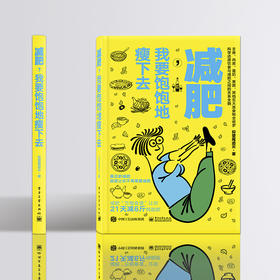 减肥 我要饱饱地瘦下去 减肥食谱 懒人减肥法 瘦身减脂营养均衡菜食谱 健身餐轻食低卡低热量食谱 科学饮食减肥 减肥期间日常饮食