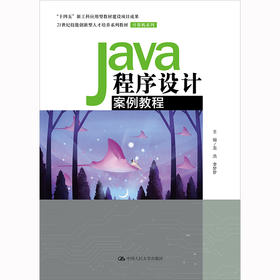 Java程序设计案例教程（21世纪技能创新型人才培养系列教材·计算机系列）/ 龙浩 李梦梦
