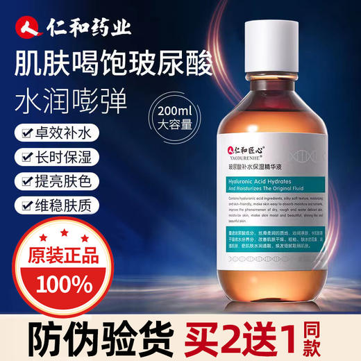 【买2送1】仁和匠心玻尿酸补水保湿精华液200ml/瓶 商品图0