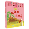 玫瑰鹅交朋友(常新港经典童话拼音版) 商品缩略图0