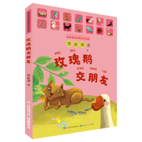玫瑰鹅交朋友(常新港经典童话拼音版)