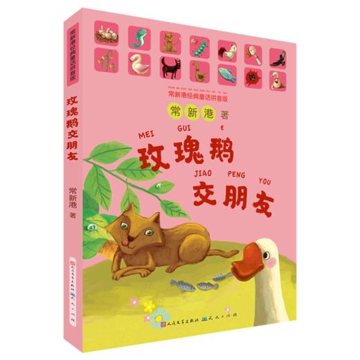 玫瑰鹅交朋友(常新港经典童话拼音版) 商品图0