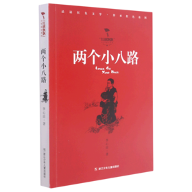 两个小八路/红旗飘飘少年成长系列