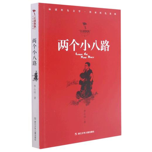 两个小八路/红旗飘飘少年成长系列 商品图0