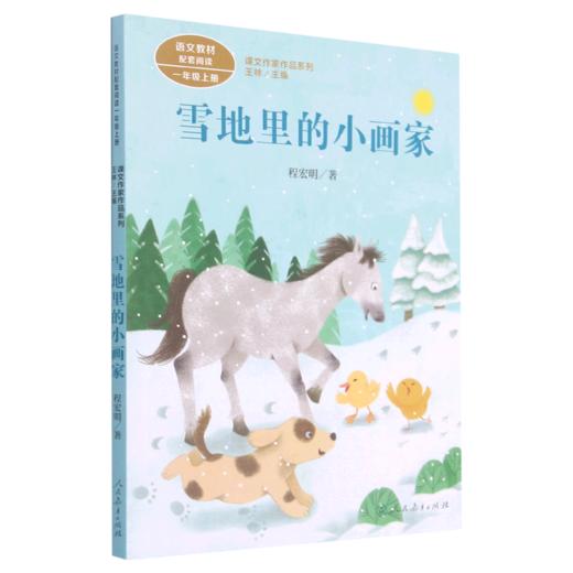 雪地里的小画家(1上)/课文作家作品系列 商品图0