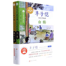 丰子恺儿童文学精品集(共2册)/大师童书系列