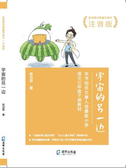 宇宙的另一边(注音版陈诗哥诗意童年读本) 商品图1