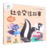 社会交往故事(放臭屁的小臭鼬)/大图大字注音读本 商品缩略图0
