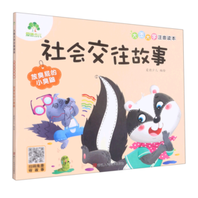社会交往故事(放臭屁的小臭鼬)/大图大字注音读本