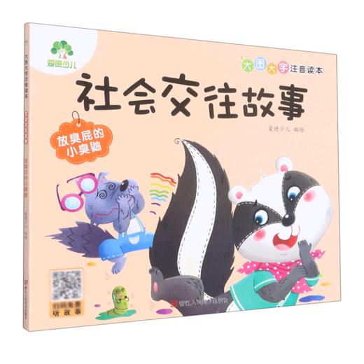 社会交往故事(放臭屁的小臭鼬)/大图大字注音读本 商品图0