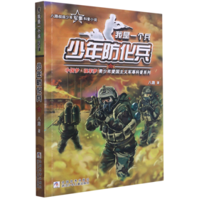 少年防化兵/我是一个兵