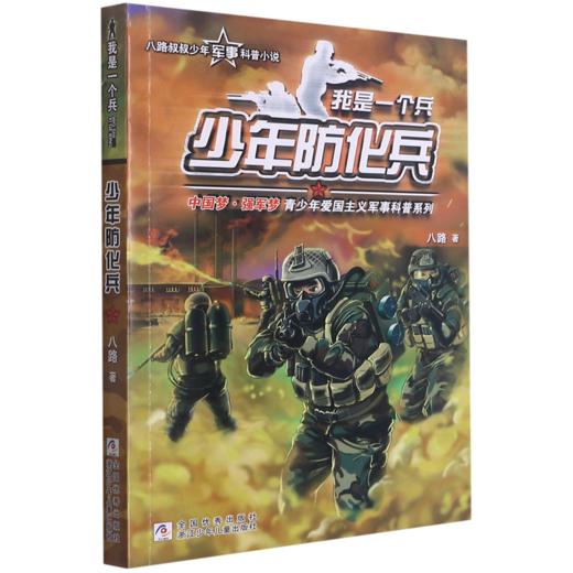 少年防化兵/我是一个兵 商品图0