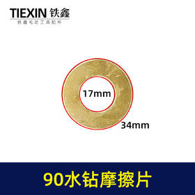 【货号03043】博深110水钻配件 90水钻摩擦片修理水钻齿轮离合片