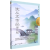 沈从文作品(学生版)/名家作品名师赏析系列 商品缩略图0