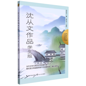 沈从文作品(学生版)/名家作品名师赏析系列