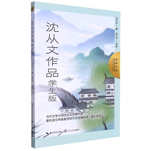 沈从文作品(学生版)/名家作品名师赏析系列 商品图0