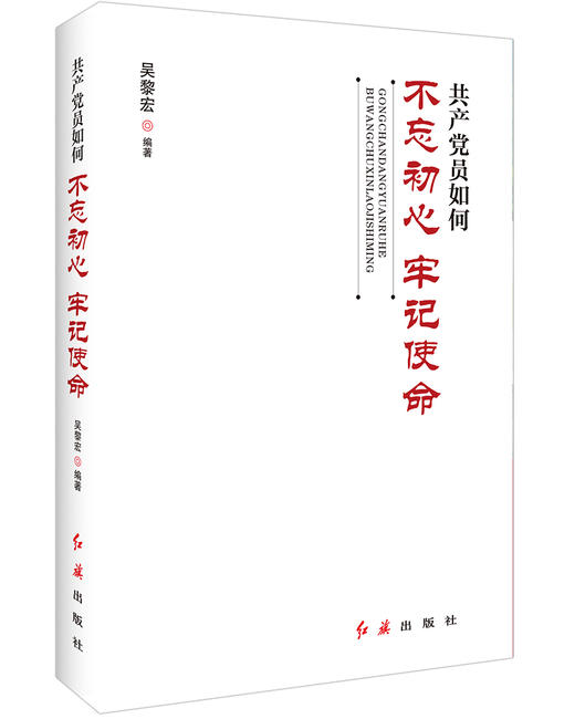 (仓发) 共产党员如何不忘初心、牢记使命/红旗出版社/吴黎宏/9787505148437 商品图0