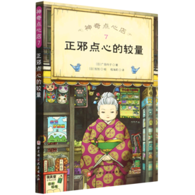 神奇点心店(7正邪点心的较量)