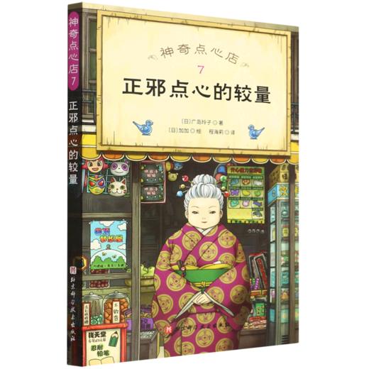 神奇点心店(7正邪点心的较量) 商品图0