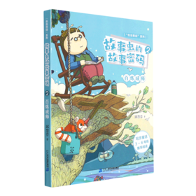 故事虫的故事密码(2百炼成师)/虫虫密码系列