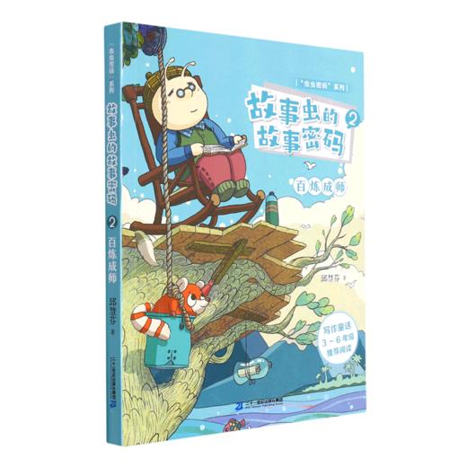 故事虫的故事密码(2百炼成师)/虫虫密码系列 商品图0