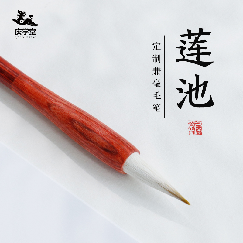 【庆学堂】莲池 兼毫毛笔 书法专用笔 书法套装专供