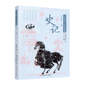 史记/少年版中国经典