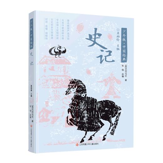 史记/少年版中国经典 商品图0