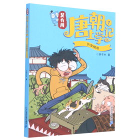 吴有用唐朝上学记(7长安棋局)