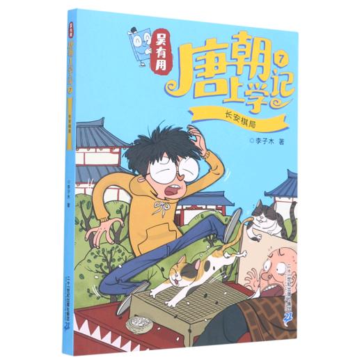 吴有用唐朝上学记(7长安棋局) 商品图0