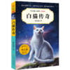 白猫传奇(升级版)/中外动物小说精品 商品缩略图0