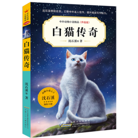白猫传奇(升级版)/中外动物小说精品