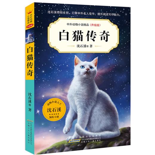 白猫传奇(升级版)/中外动物小说精品 商品图0