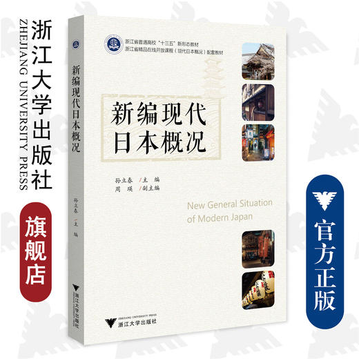 新编现代日本概况/浙江大学出版社/普通高校新形态教材/孙立春 周瑛 商品图0