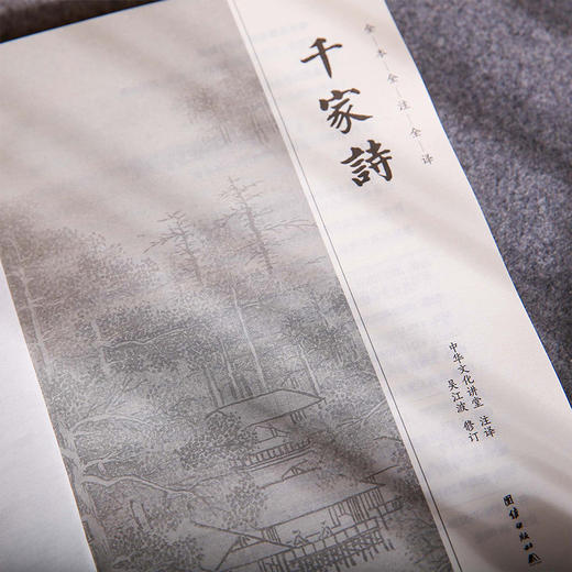 谦德国学文库 千家诗（黑皮新版）全本全注全译  邀请名家全新修订 通俗易懂 商品图3
