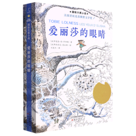 爱丽莎的眼睛/国际大奖小说