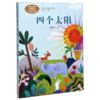 四个太阳(1下)/课文作家作品系列 商品缩略图0