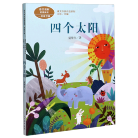 四个太阳(1下)/课文作家作品系列
